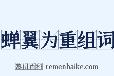 蝉翼为重组词是什么意思的图片